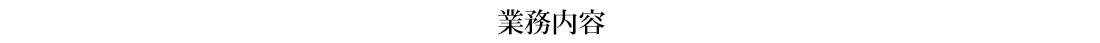 業務内容